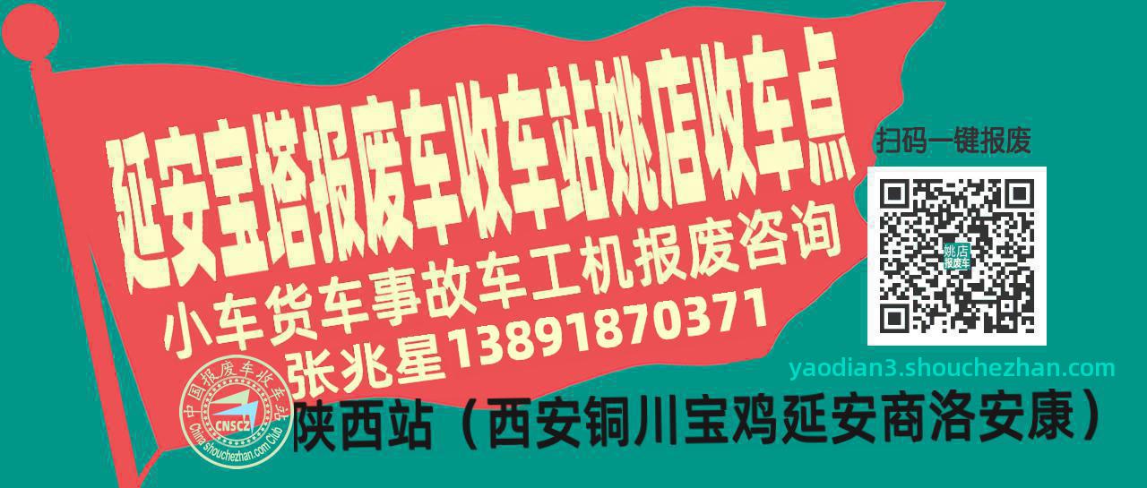 延安宝塔报废车收车站姚店收车点